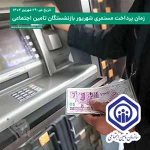 پرداخت مستمری شهریور بازنشستگان تامین اجتماعی