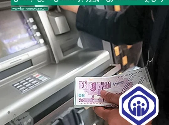پرداخت مستمری شهریور بازنشستگان تامین اجتماعی