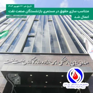 متناسب سازی حقوق در مستمری بازنشستگان صنعت نفت اعمال شد