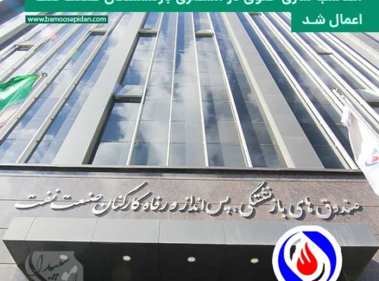 متناسب سازی حقوق در مستمری بازنشستگان صنعت نفت اعمال شد