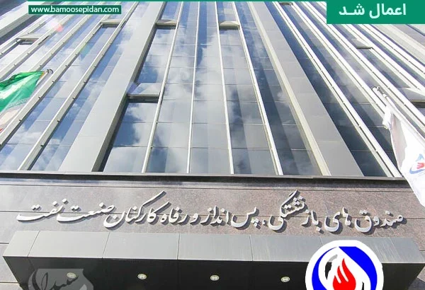 متناسب سازی حقوق در مستمری بازنشستگان صنعت نفت اعمال شد