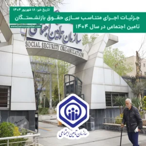 جزئیات اجرای متناسب سازی حقوق بازنشستگان تامین اجتماعی در سال ۱۴۰۴