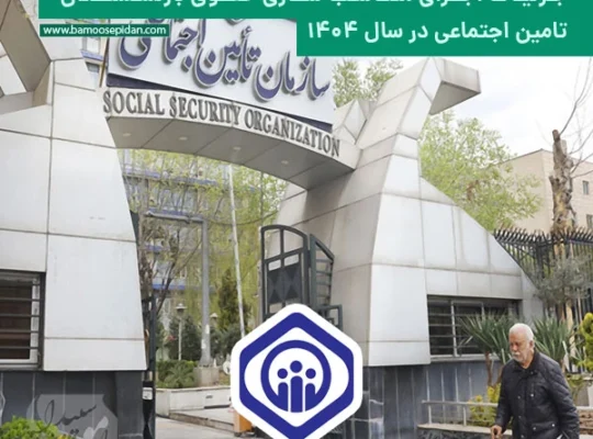 جزئیات اجرای متناسب سازی حقوق بازنشستگان تامین اجتماعی در سال ۱۴۰۴