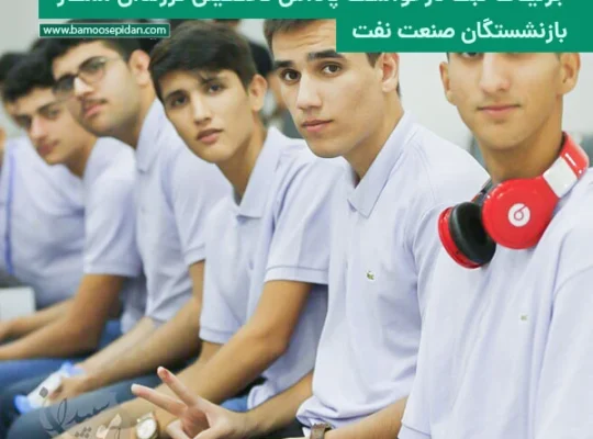 جزئیات ثبت درخواست پاداش تحصیلی فرزندان ممتاز بازنشستگان نفت