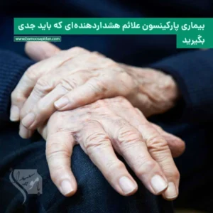 بیماری پارکینسون؛ علائم هشداردهنده‌ای که باید جدی بگیرید
