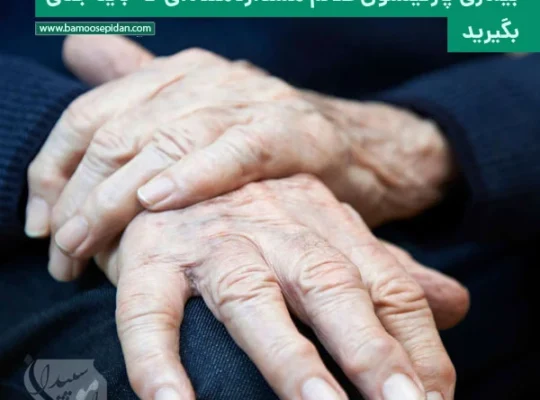 بیماری پارکینسون؛ علائم هشداردهنده‌ای که باید جدی بگیرید