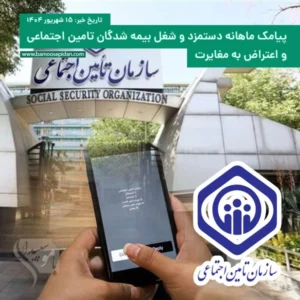 پیامک ماهانه دستمزد و شغل بیمه شدگان تامین اجتماعی و اعتراض به مغایرت