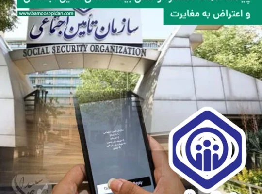 پیامک ماهانه دستمزد و شغل بیمه شدگان تامین اجتماعی و اعتراض به مغایرت
