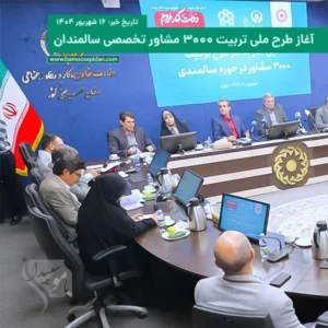 آغاز طرح ملی تربیت ۳۰۰۰ مشاور تخصصی سالمندان