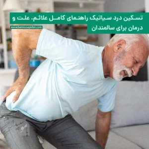 تسکین درد سیاتیک راهنمای کامل علائم، علت و درمان برای سالمندان