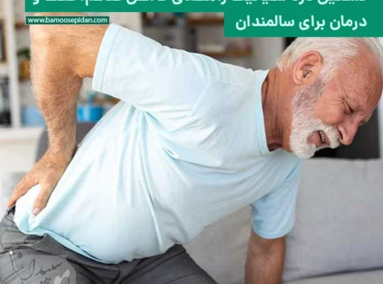 تسکین درد سیاتیک راهنمای کامل برای سالمندان