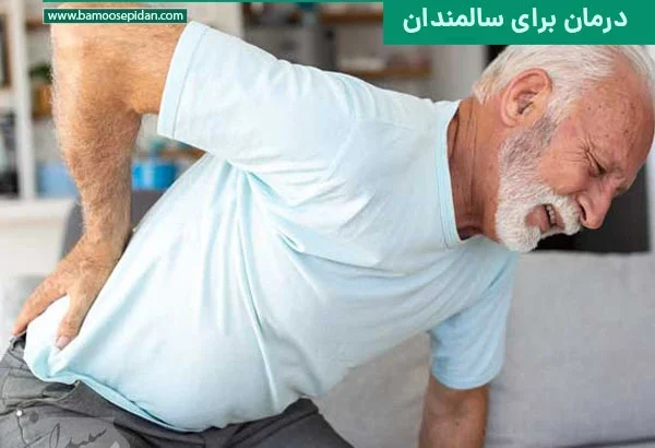 تسکین درد سیاتیک راهنمای کامل برای سالمندان