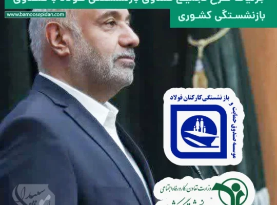 طرح تجمیع صندوق بازنشستگی فولاد با صندوق بازنشستگی کشوری