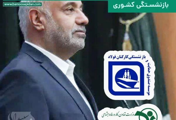 طرح تجمیع صندوق بازنشستگی فولاد با صندوق بازنشستگی کشوری
