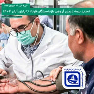 تمدید بیمه درمان گروهی بازنشستگان فولاد تا پایان آبان ۱۴۰۴