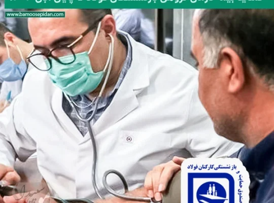 تمدید بیمه درمان گروهی بازنشستگان فولاد تا پایان آبان ۱۴۰۴