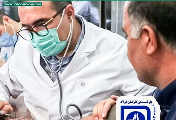 تمدید بیمه درمان گروهی بازنشستگان فولاد تا پایان آبان ۱۴۰۴