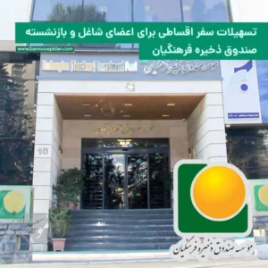تسهیلات سفر اقساطی برای اعضای شاغل و بازنشسته صندوق ذخیره فرهنگیان