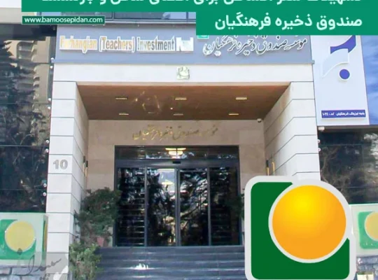 تسهیلات سفر اقساطی برای اعضای شاغل و بازنشسته صندوق فرهنگیان