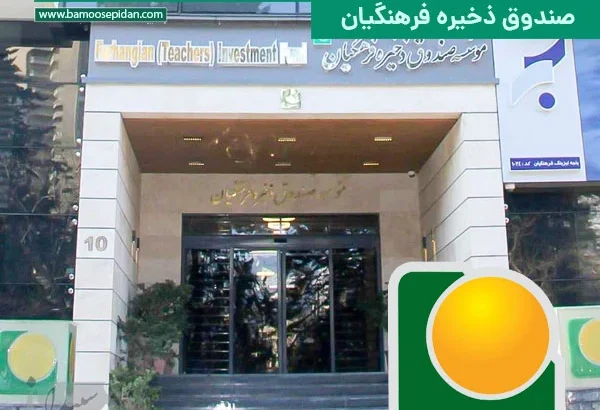 تسهیلات سفر اقساطی برای اعضای شاغل و بازنشسته صندوق فرهنگیان