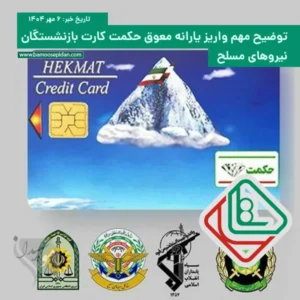توضیح مهم واریز یارانه معوق حکمت کارت بازنشستگان نیروهای مسلح