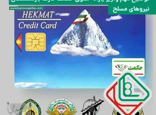 توضیح مهم واریز یارانه معوق حکمت کارت بازنشستگان نیروهای مسلح