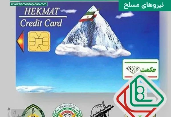 توضیح مهم واریز یارانه معوق حکمت کارت بازنشستگان نیروهای مسلح