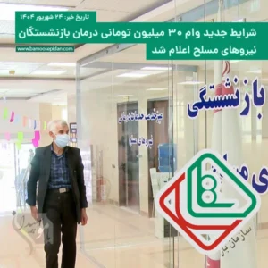 شرایط جدید وام درمان بازنشستگان نیروهای مسلح اعلام شد
