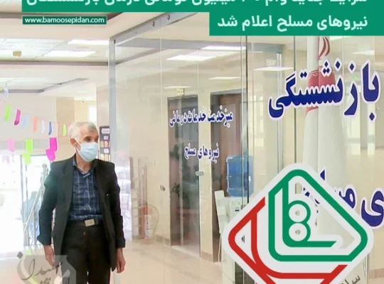 شرایط جدید وام درمان بازنشستگان نیروهای مسلح اعلام شد