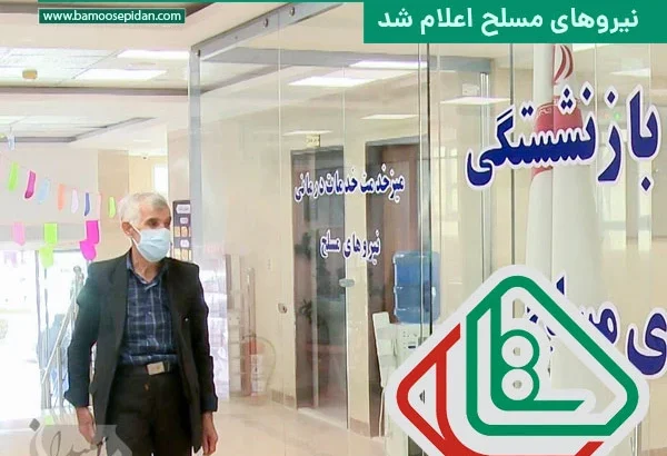 شرایط جدید وام درمان بازنشستگان نیروهای مسلح اعلام شد