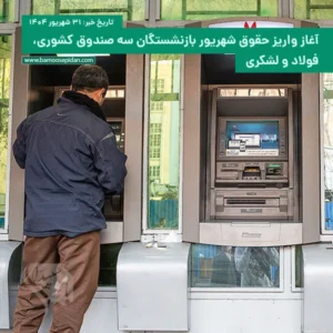 آغاز واریز حقوق شهریور بازنشستگان سه صندوق کشوری، فولاد و لشکری