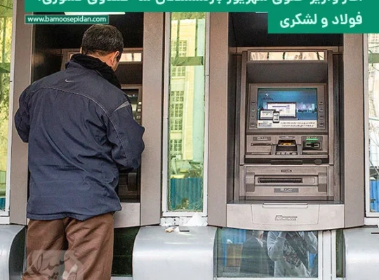 آغاز واریز حقوق شهریور بازنشستگان سه صندوق کشوری، فولاد و لشکری