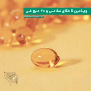 ویتامین D طلای سلامتی و ۲۰ منبع غنی