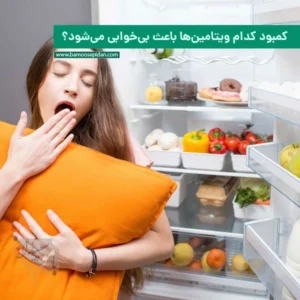 کمبود کدام ویتامین ها باعث بی خوابی می‌شود؟