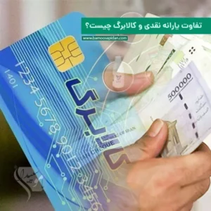 تفاوت یارانه نقدی و کالابرگ چیست؟