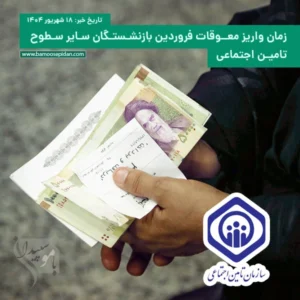 زمان واریز معوقات فروردین بازنشستگان سایر سطوح تامین اجتماعی