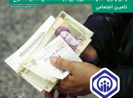 زمان واریز معوقات فروردین بازنشستگان سایر سطوح تامین اجتماعی