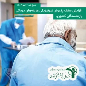 افزایش سقف پذیرش غیرفیزیکی هزینه های درمانی بازنشستگان کشوری