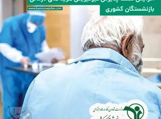 افزایش سقف پذیرش غیرفیزیکی هزینه های درمانی بازنشستگان کشوری