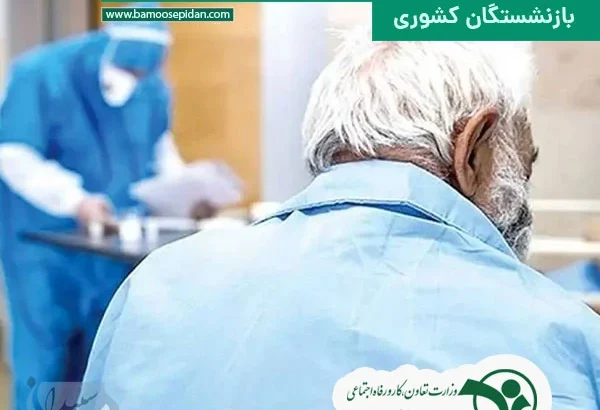 افزایش سقف پذیرش غیرفیزیکی هزینه های درمانی بازنشستگان کشوری