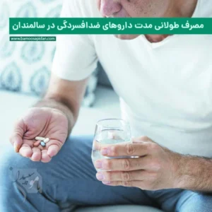 عوارض مصرف طولانی داروهای ضدافسردگی در سالمندان