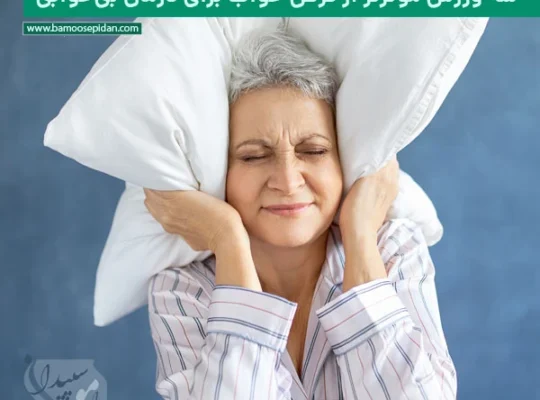 سه ورزش علمی و مؤثرتر از قرص خواب برای درمان بی خوابی