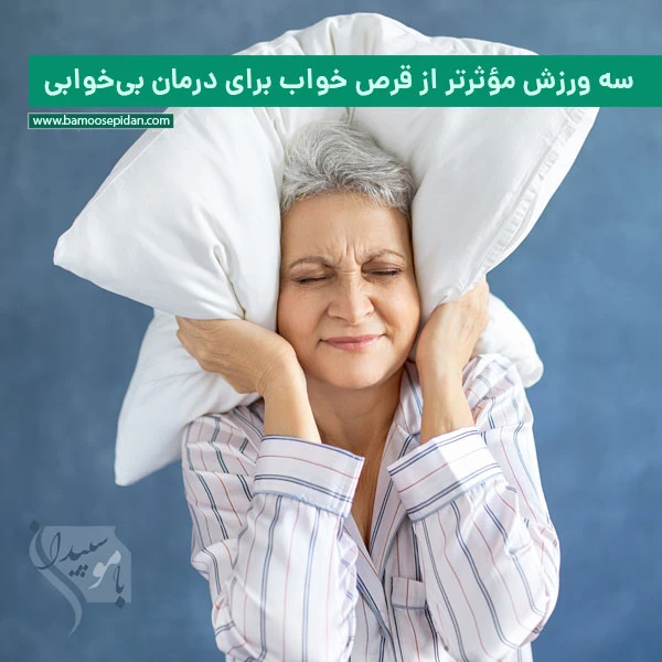 سه ورزش علمی و مؤثرتر از قرص خواب برای درمان بی خوابی سه ورزش علمی و مؤثرتر از قرص خواب برای درمان بی خوابی