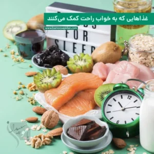 غذاهایی که به خواب راحت کمک می‌کنند