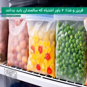 فریزر و غذا؛ ۶ باور اشتباه که سالمندان باید بدانند