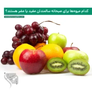 کدام میوه ها برای صبحانه سالمندان مفید یا مضر هستند؟