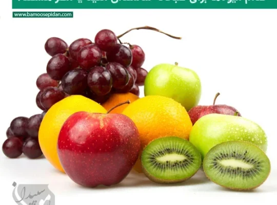 کدام میوه ها برای صبحانه سالمندان مفید یا مضر هستند؟