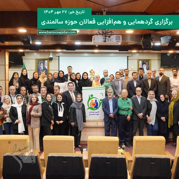 برگزاری گردهمایی هم افزایی فعالان حوزه سالمندی در تهران