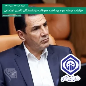 جزئیات مرحله سوم پرداخت معوقات بازنشستگان تامین اجتماعی