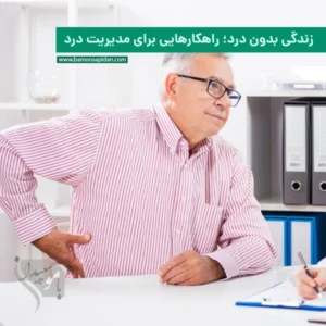 زندگی بدون درد؛ راهکارهایی برای مدیریت درد در سالمندان